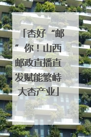 杏好“邮”你！山西邮政直播直发赋能繁峙大杏产业