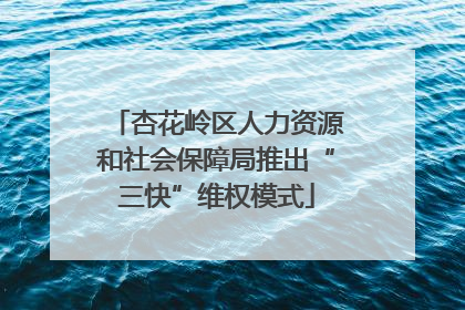 杏花岭区人力资源和社会保障局推出“三快”维权模式