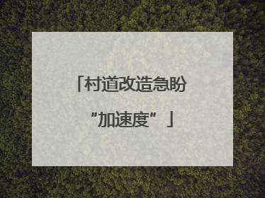 村道改造急盼“加速度”