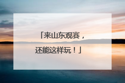 来山东观赛，还能这样玩！