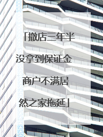 撤店三年半没拿到保证金 商户不满居然之家拖延