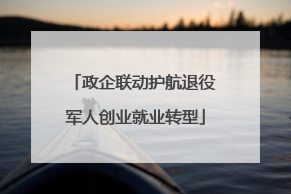 政企联动护航退役军人创业就业转型