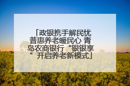 政银携手解民忧 普惠养老暖民心 青岛农商银行“银银享”开启养老新模式