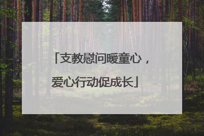 支教慰问暖童心，爱心行动促成长