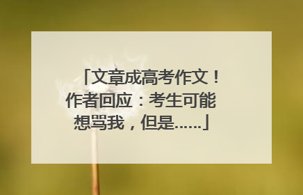 文章成高考作文！作者回应：考生可能想骂我，但是……
