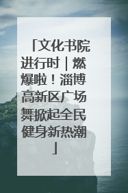 文化书院进行时｜燃爆啦！淄博高新区广场舞掀起全民健身新热潮