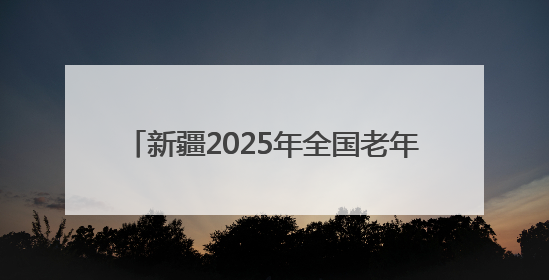 新疆2025年全国老年健康宣传周活动将于6月24日在乌鲁木齐启动