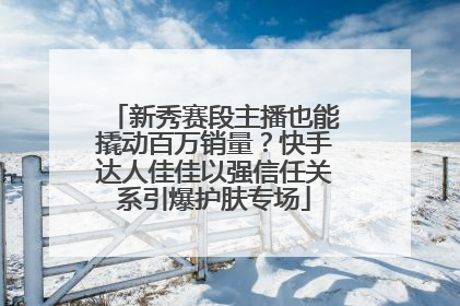 新秀赛段主播也能撬动百万销量？快手达人佳佳以强信任关系引爆护肤专场
