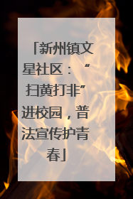 新州镇文星社区：“扫黄打非”进校园，普法宣传护青春