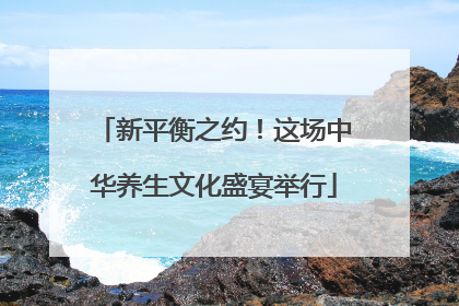 新平衡之约！这场中华养生文化盛宴举行