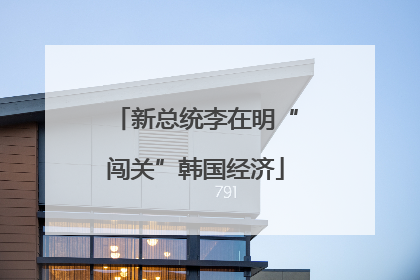 新总统李在明“闯关”韩国经济