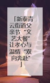 新泰青云街道父亲节“文艺大餐”让孝心与温情“双向奔赴”
