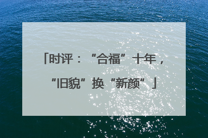 时评：“合福”十年，“旧貌”换“新颜”