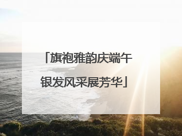 旗袍雅韵庆端午 银发风采展芳华