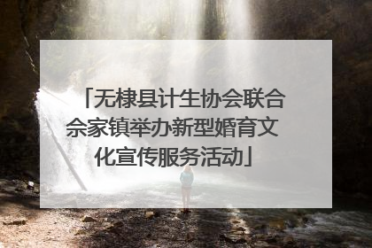 无棣县计生协会联合佘家镇举办新型婚育文化宣传服务活动