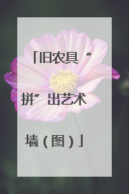 旧农具“拼”出艺术墙（图）