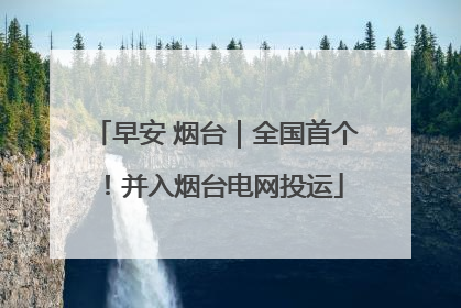 早安 烟台｜全国首个！并入烟台电网投运