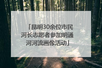 昆明30余位市民河长志愿者参加明通河河流画像活动