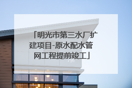 明光市第三水厂扩建项目-原水配水管网工程提前竣工