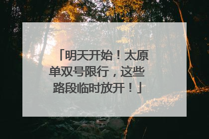 明天开始！太原单双号限行，这些路段临时放开！