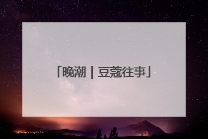 晚潮｜豆蔻往事