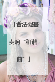 普法强基奏响“和谐曲”