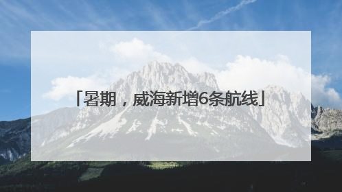 暑期，威海新增6条航线