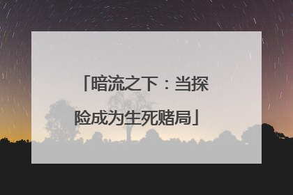 暗流之下：当探险成为生死赌局