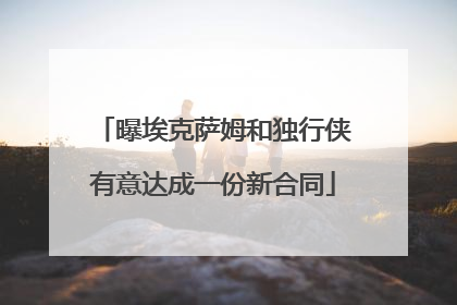 曝埃克萨姆和独行侠有意达成一份新合同