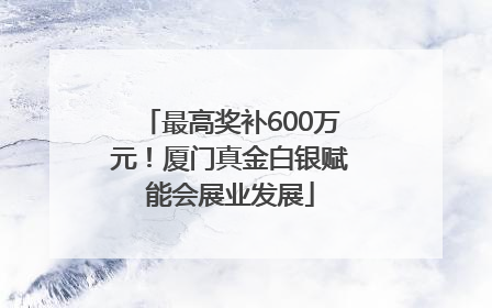 最高奖补600万元！厦门真金白银赋能会展业发展