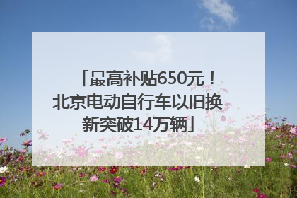 最高补贴650元！北京电动自行车以旧换新突破14万辆