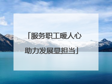 服务职工暖人心 助力发展显担当