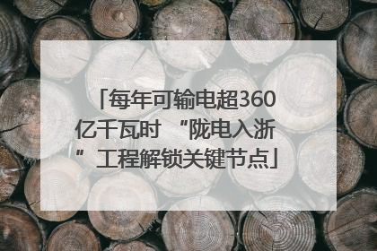每年可输电超360亿千瓦时 “陇电入浙”工程解锁关键节点