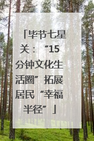 毕节七星关：“15分钟文化生活圈”拓展居民“幸福半径”