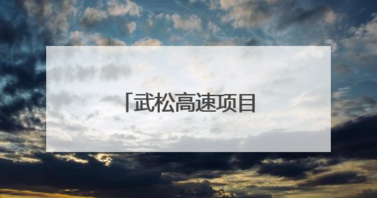 武松高速项目提前一个月完成现浇梁浇筑