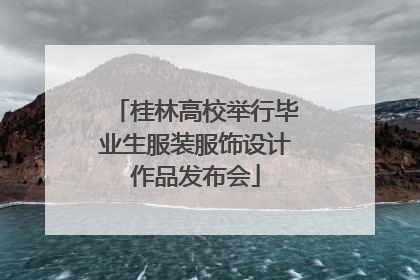 桂林高校举行毕业生服装服饰设计作品发布会