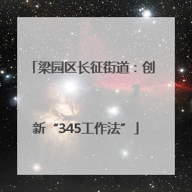 梁园区长征街道：创新“345工作法”