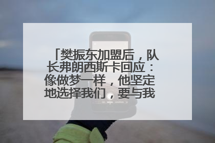 樊振东加盟后，队长弗朗西斯卡回应：像做梦一样，他坚定地选择我们，要与我们一起夺冠