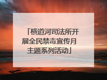 横道河司法所开展全民禁毒宣传月主题系列活动