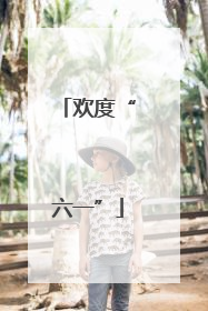欢度“六一”
