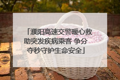 濮阳高速交警暖心救助突发疾病乘客 争分夺秒守护生命安全
