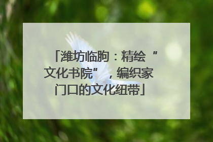 潍坊临朐：精绘“文化书院”，编织家门口的文化纽带