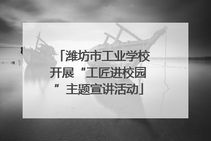 潍坊市工业学校开展“工匠进校园”主题宣讲活动