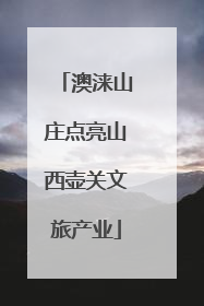 澳涞山庄点亮山西壶关文旅产业