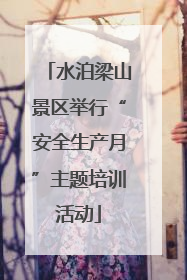 水泊梁山景区举行“安全生产月”主题培训活动