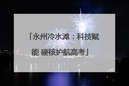 永州冷水滩：科技赋能 硬核护航高考