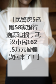 民警跨5省跑58家银行溯源追损，武汉市民162.5万元被骗款回来了！