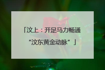 汶上：开足马力畅通“汶东黄金动脉”