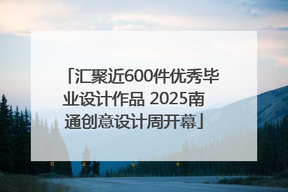 汇聚近600件优秀毕业设计作品 2025南通创意设计周开幕