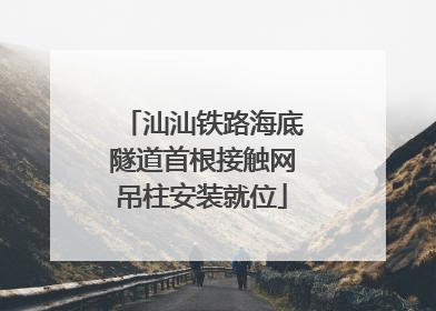 汕汕铁路海底隧道首根接触网吊柱安装就位